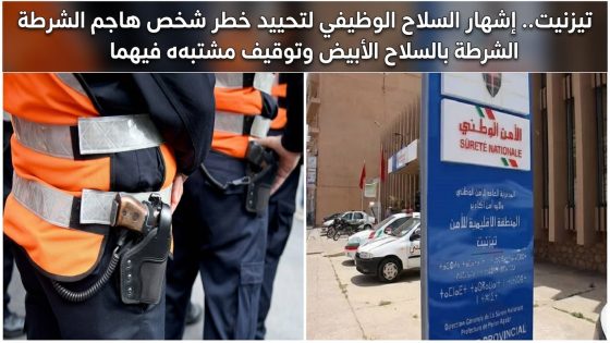 تيزنيت.. إشهار السلاح الوظيفي لتحييد خطر شخص هاجم الشرطة بالسلاح الأبيض وتوقيف مشتبه فيهما