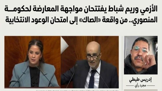 الأزمي وشباط يفتتحان مواجهة المعارضة لحكومة المنصوري.. من واقعة «الصاك» إلى امتحان الوعود الانتخابية
