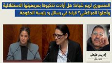 المنصوري لريم شباط: هل أرادت تذكيرها بمرجعيتها الاستقلالية وأصلها المراكشي؟ قراءة في رسائل رد رئيسة الحكومة.