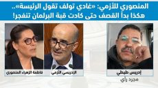 المنصوري للأزمي: «غادي تولف تقول الرئيسة».. هكذا بدأ القصف حتى كادت قبة البرلمان تنفجر!