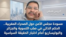 مسودة مجلس الأمن حول الصحراء المغربية.. الحكم الذاتي في صلب التسوية والجزائر والبوليساريو أمام اختبار الحقيقة السياسية.