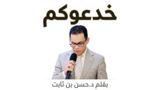 خدعوكم