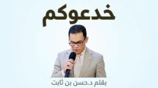 خدعوكم