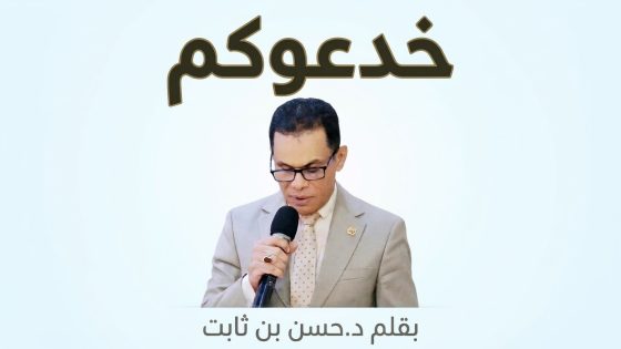 خدعوكم