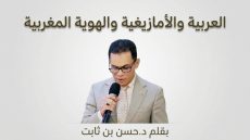 العربية والأمازيغية والهوية المغربية.
