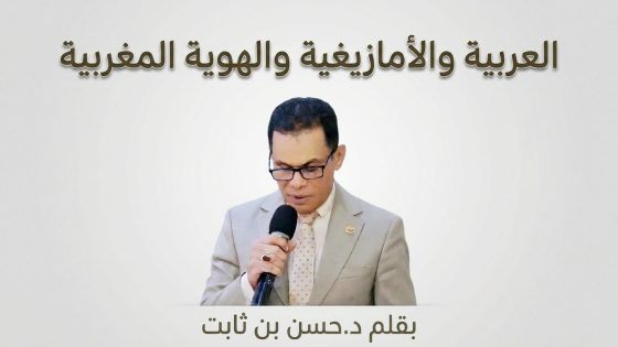 العربية والأمازيغية والهوية المغربية.