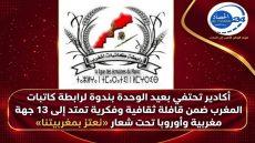 أكادير تحتفي بعيد الوحدة بندوة لرابطة كاتبات المغرب ضمن قافلة ثقافية وفكرية تمتد إلى 13 جهة مغربية وأوروبا تحت شعار «نعتز بمغربيتنا»