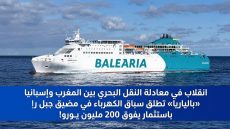 انقلاب في معادلة النقل البحري بين المغرب وإسبانيا «بالياريا» تطلق سباق الكهرباء في مضيق جبل طارق باستثمار يفوق 200 مليون يورو!