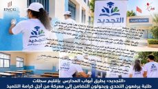 التجديد» يطرق أبواب المدارس بإقليم سطات طلبة يرفعون التحدي ويحولون التضامن إلى معركة من أجل كرامة التلميذ.