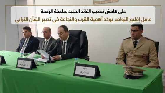 على هامش تنصيب القائد الجديد بملحقة الرحمة عامل إقليم النواصر يؤكد أهمية القرب والنجاعة في تدبير الشأن الترابي.