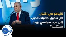 الشرق_الأوسط نتنياهو في اختبار الانتخابات.. هل تتحول تداعيات الحرب إلى عبء سياسي يهدد مستقبله؟