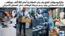 مايكروسوفت تفتح باب المغادرة أمام 60 ألف موظف الذكاء الاصطناعي يعيد رسم خريطة الوظائف داخل العملاق الأمريكي.