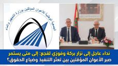 نداء عاجل إلى نزار بركة وفوزي لقجع: إلى متى يستمر صبر الأعوان المؤقتين بين تعثر التنفيذ وضياع الحقوق؟