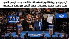 ترامب يلوّح بورقة الدين لاستهداف منافسه وعبد الرحمن السيد يفاجئه بردّ ساخر أشعل المواجهة الانتخابية!