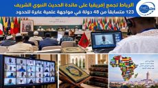 الرباط تجمع إفريقيا على مائدة الحديث النبوي الشريف 123 متسابقاً من 48 دولة في مواجهة علمية عابرة للحدود
