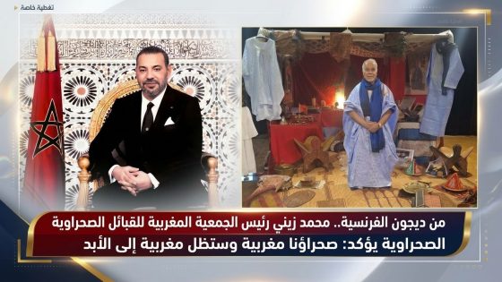 من ديجون الفرنسية.. احمد زيني رئيس الجمعية المغربية للقبائل الصحراوية يؤكد: صحراؤنا مغربية وستظل مغربية إلى الأبد.