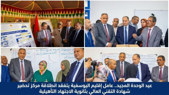 عيد الوحدة المجيد.. عامل إقليم اليوسفية يتفقد انطلاقة مركز تحضير شهادة التقني العالي بثانوية الاجتهاد التأهيلية.