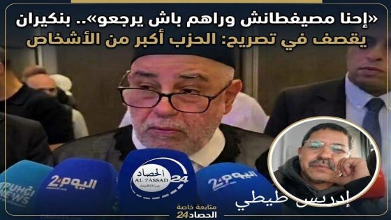 «إحنا مصيفطانش وراهم باش يرجعو».. بنكيران يقصف في تصريح: الحزب أكبر من الأشخاص