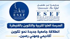المدرسة العليا للتربية والتكوين بالقنيطرة… انطلاقة جامعية جديدة نحو تكوين أكاديمي ومهني رصين.