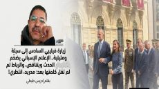 زيارة فيليبي السادس إلى سبتة ومليلية.. الإعلام الإسباني يضخّم الحدث ويتناقض، والرباط لم تقل كلمتها بعد: مدريد، انتظري!