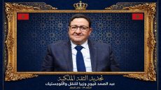 *تجديد الثقة الملكية في عبد الصمد قيوح وتعيينه وزيراً للنقل واللوجستيك.. استمرارية الكفاءة وخبرة الميدان*