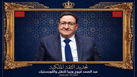 *تجديد الثقة الملكية في عبد الصمد قيوح وتعيينه وزيراً للنقل واللوجستيك.. استمرارية الكفاءة وخبرة الميدان*
