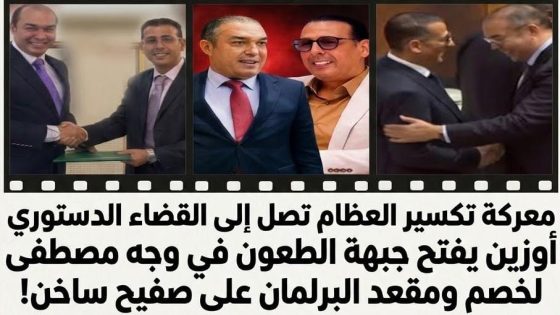معركة تكسير العظام تصل إلى القضاء الدستوري أوزين يفتح جبهة الطعون في وجه مصطفى لخصم ومقعد البرلمان على صفيح ساخن!