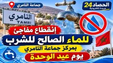 عيد الوحدة الوطنية على وقع انقطاع مفاجئ للماء الصالح للشرب بمركز جماعة التامري.