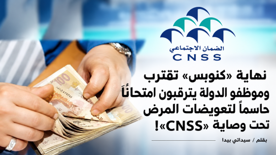 نهاية «كنوبس» تقترب وموظفو الدولة يترقبون امتحاناً حاسماً لتعويضات المرض تحت وصاية «CNSS»!