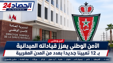 ،الأمن الوطني يعزز قياداته الميدانية.. 12 تعيينا جديدا بعدد من المدن المغربية
