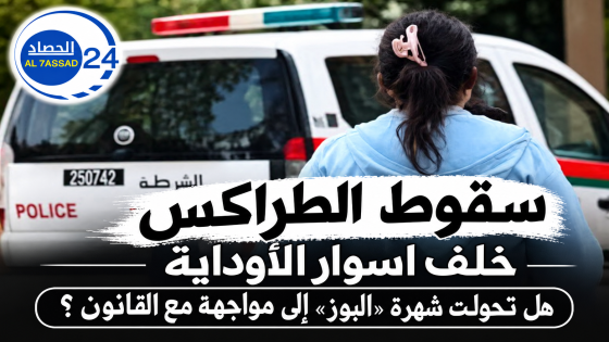 سقوط الطراكس خلف اسوار الأوداية هل تحولت شهرة «البوز» إلى مواجهة مع القانون