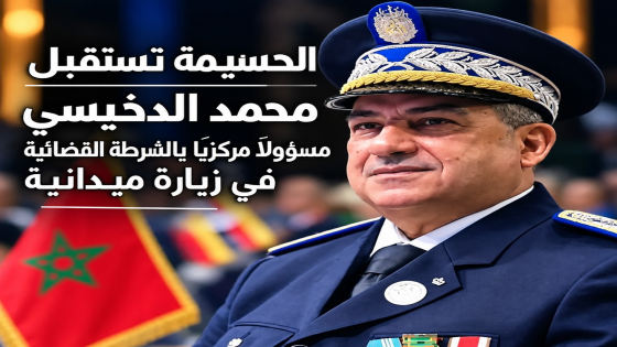 الحسيمة تستقبل محمد الدخيسي مسؤولاً مركزياً بالشرطة القضائية في زيارة ميدانية.