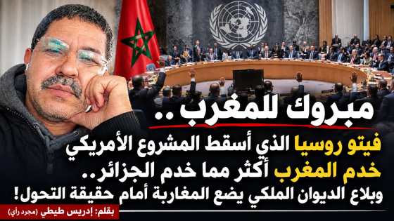 مبروك للمغرب.. فيتو روسيا الذي أسقط المشروع الأمريكي خدم المغرب أكثر مما خدم الجزائر.. وبلاغ الديوان الملكي يضع المغاربة أمام حقيقة التحول!