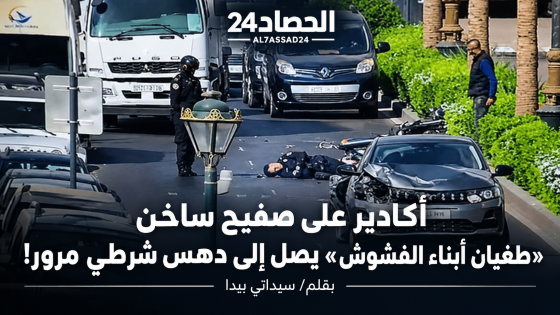 أكادير على صفيح ساخن «طغيان أبناء الفشوش» يصل إلى دهس شرطي مرور.