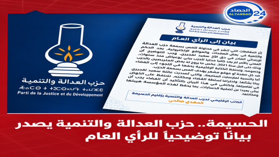 الحسيمة.. حزب العدالة والتنمية يصدر بياناً توضيحياً للرأي العام