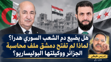 هل يضيع دم الشعب السوري هدرا؟ لماذا لم تفتح دمشق ملف محاسبة الجزائر ووكيلتها البوليساريو؟