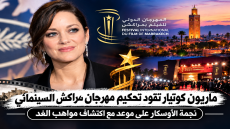ماريون كوتيار تقود تحكيم مهرجان مراكش السينمائي نجمة الأوسكار على موعد مع اكتشاف مواهب الغد.