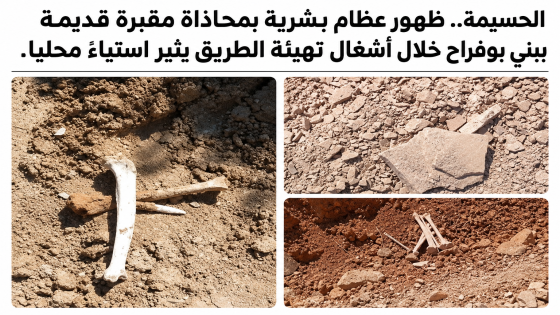 الحسيمة.. ظهور عظام بشرية بمحاذاة مقبرة قديمة ببني بوفراح خلال أشغال تهيئة الطريق يثير استياءً محليا.