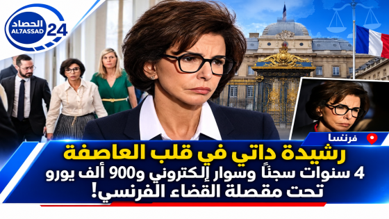 رشيدة داتي في قلب العاصفة 4 سنوات سجناً وسوار إلكتروني و900 ألف يورو تحت مقصلة القضاء الفرنسي!