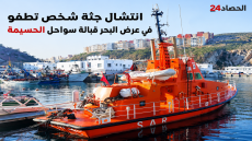انتشال جثة شخص تطفو في عرض البحر قبالة سواحل الحسيمة