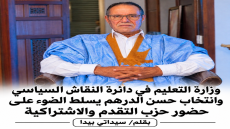 وزارة التعليم في دائرة النقاش السياسي وانتخاب حسن الدرهم يسلط الضوء على حضور حزب التقدم والاشتراكية