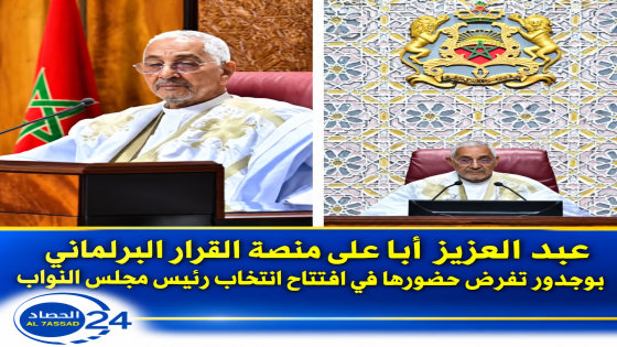 عبد العزيز أبا على منصة القرار البرلماني بوجدور تفرض حضورها في افتتاح انتخاب رئيس مجلس النواب