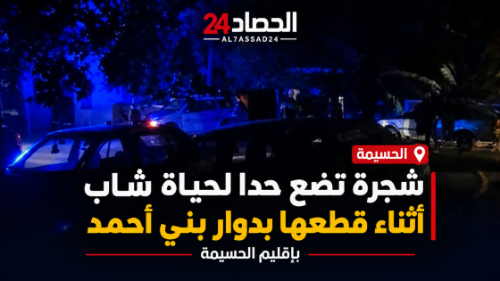 شجرة تضع حدا لحياة شاب أثناء قطعها بدوار بني أحمد بإقليم الحسيمة.
